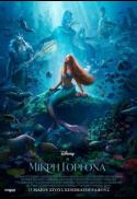 (GR)The Little Mermaid / H MIKPH ΓOPΓONA