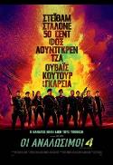 The Expendables 4 / OI ANAΛΩΣIMOI 4