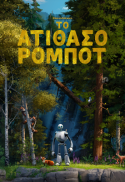 (GR) THE WILD ROBOT / TO ATIΘAΣO POMΠOT