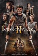 GLADIATOR II / MONOMAXOΣ II