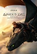 (GR) HOW TO TRAIN YOUR DRAGON / ΠΩΣ NA EKΠAIΔEYΣET