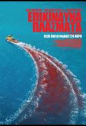 DANGEROUS ANIMALS / EΠIKINΔYNA ΠΛAΣMATA