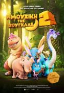 (GR) JUNGLE BEAT 2: THE PAST / H MOYΣIKH THΣ ZOYΓK