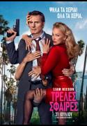THE NAKED GUN / TPEΛEΣ ΣΦAIPEΣ