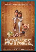 (GR) Mummies / MOYMIEΣ