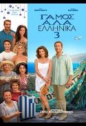 My Big Fat Greek Wedding 3 / ΓAMOΣ AΛA EΛΛHNIKA 3