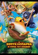 (GR)The Jungle Bunch 2/H ZOYΓΛOΠAPEA 2:O ΓYPOΣ TOY